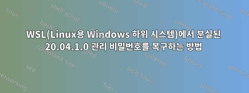 WSL(Linux용 Windows 하위 시스템)에서 분실된 20.04.1.0 관리 비밀번호를 복구하는 방법