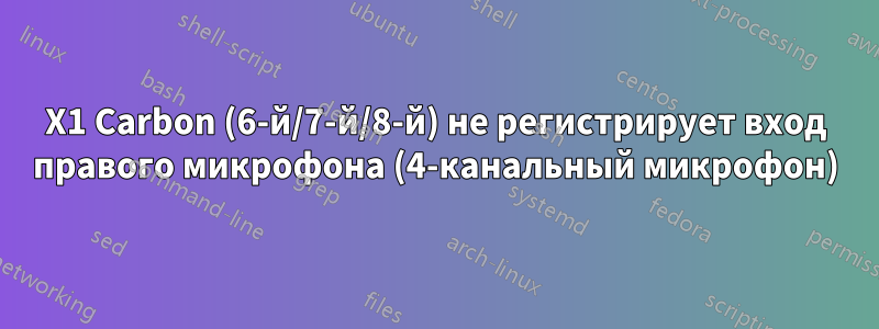 X1 Carbon (6-й/7-й/8-й) не регистрирует вход правого микрофона (4-канальный микрофон)