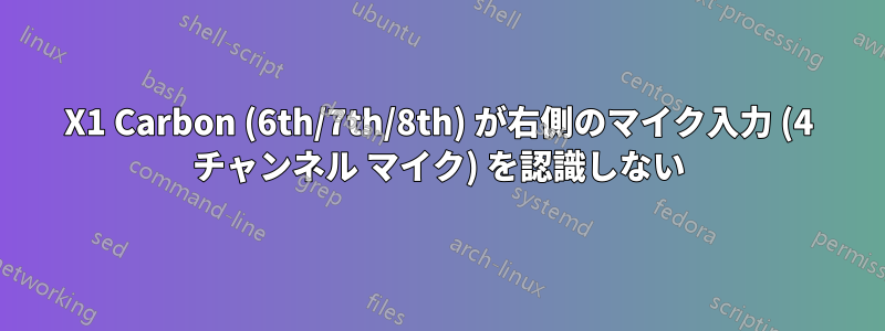 X1 Carbon (6th/7th/8th) が右側のマイク入力 (4 チャンネル マイク) を認識しない