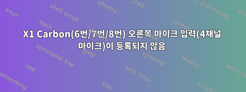 X1 Carbon(6번/7번/8번) 오른쪽 마이크 입력(4채널 마이크)이 등록되지 않음