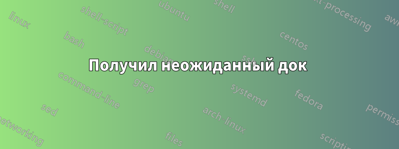 Получил неожиданный док