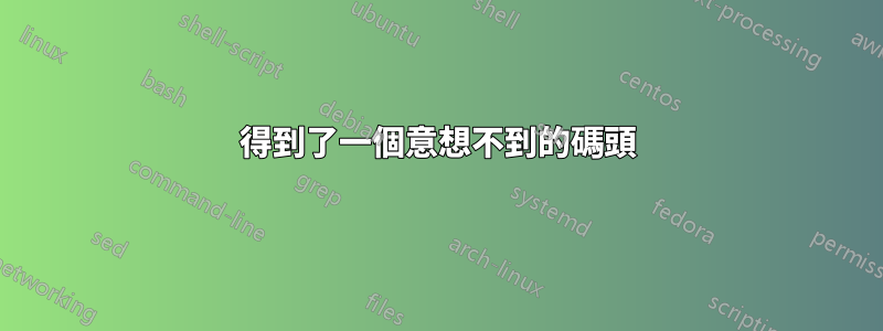 得到了一個意想不到的碼頭