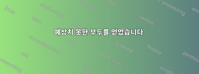 예상치 못한 부두를 얻었습니다