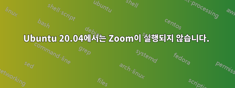 Ubuntu 20.04에서는 Zoom이 실행되지 않습니다.
