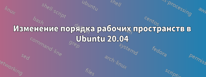 Изменение порядка рабочих пространств в Ubuntu 20.04