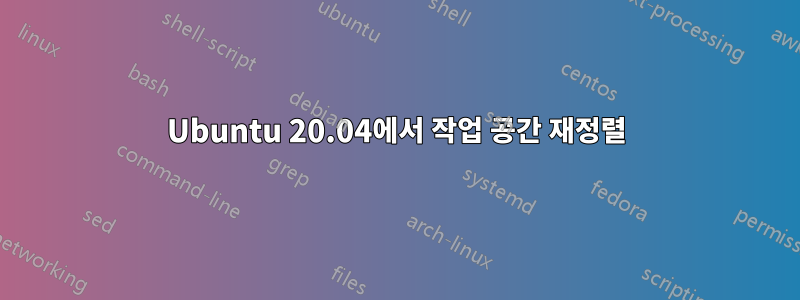 Ubuntu 20.04에서 작업 공간 재정렬