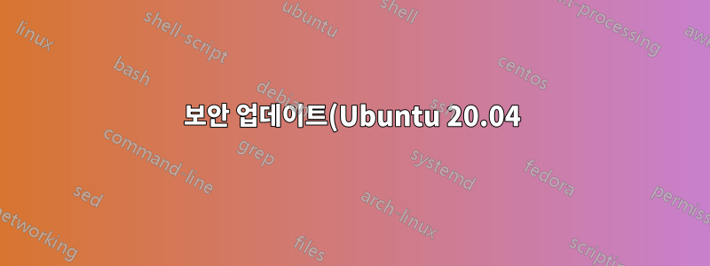 보안 업데이트(Ubuntu 20.04) 이후 일반 모드로 로그인할 수 없습니다.