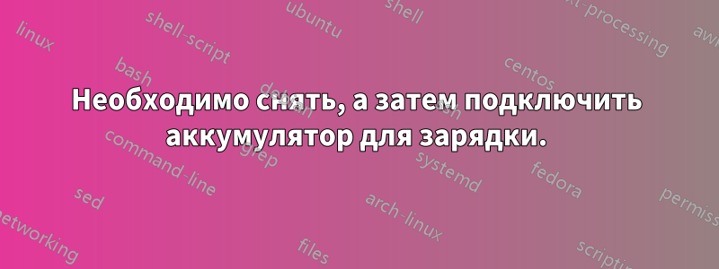 Необходимо снять, а затем подключить аккумулятор для зарядки.