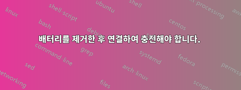 배터리를 제거한 후 연결하여 충전해야 합니다.
