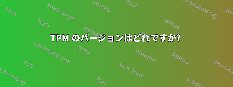 TPM のバージョンはどれですか?
