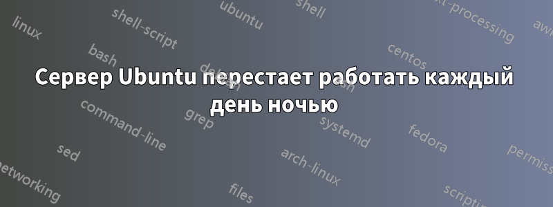 Сервер Ubuntu перестает работать каждый день ночью