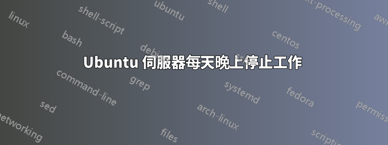Ubuntu 伺服器每天晚上停止工作