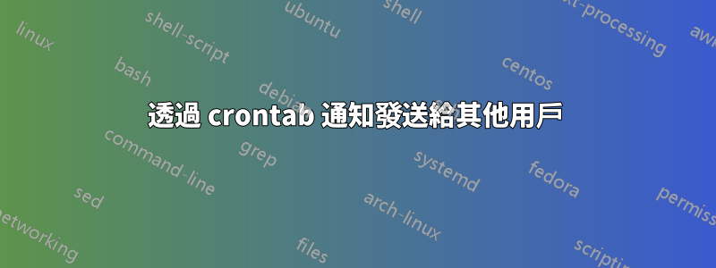 透過 crontab 通知發送給其他用戶