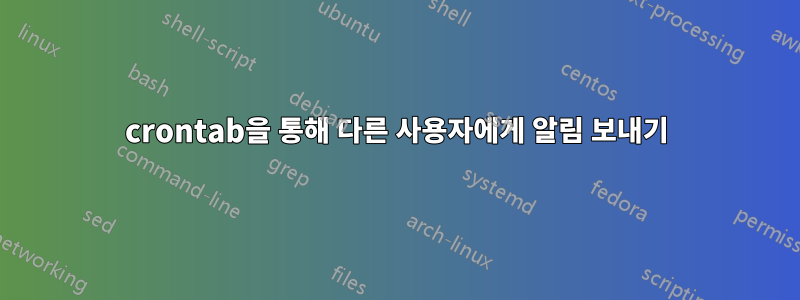 crontab을 통해 다른 사용자에게 알림 보내기
