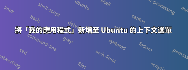 將「我的應用程式」新增至 Ubuntu 的上下文選單