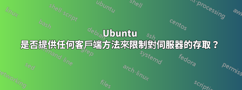 Ubuntu 是否提供任何客戶端方法來限制對伺服器的存取？