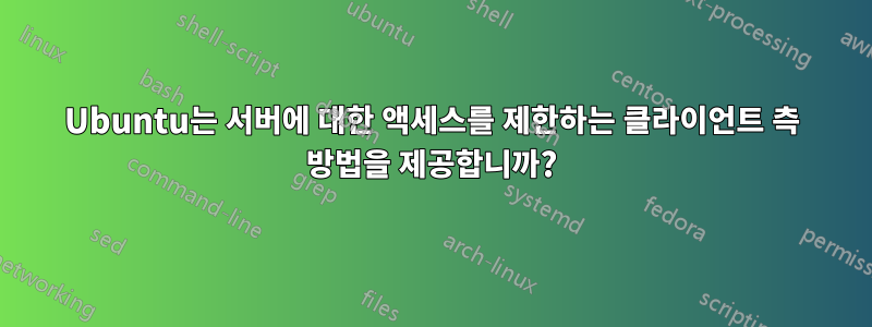 Ubuntu는 서버에 대한 액세스를 제한하는 클라이언트 측 방법을 제공합니까?