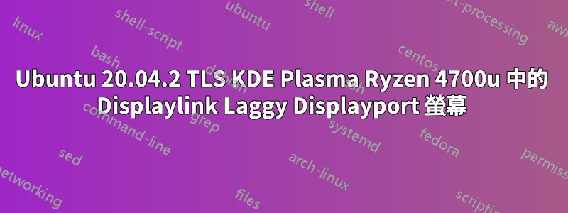 Ubuntu 20.04.2 TLS KDE Plasma Ryzen 4700u 中的 Displaylink Laggy Displayport 螢幕
