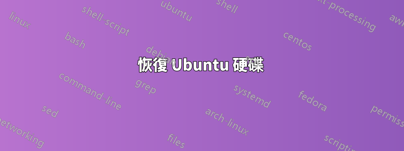恢復 Ubuntu 硬碟