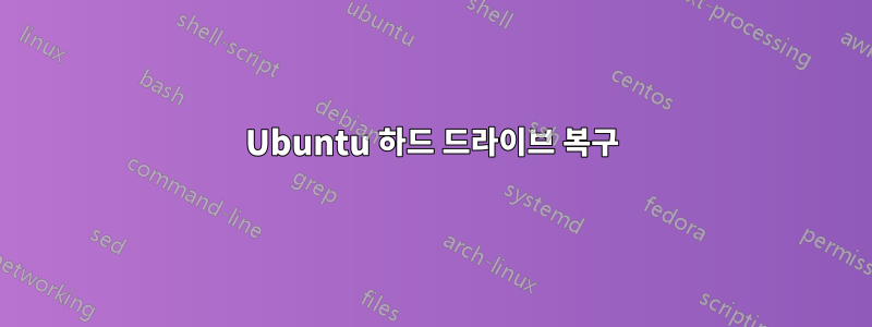 Ubuntu 하드 드라이브 복구