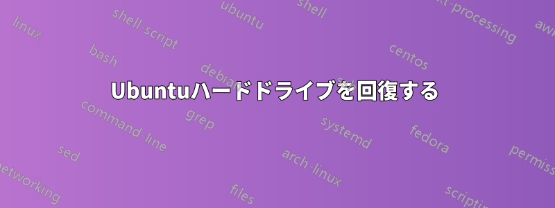 Ubuntuハードドライブを回復する