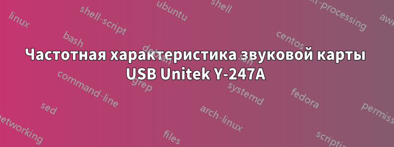 Частотная характеристика звуковой карты USB Unitek Y-247A