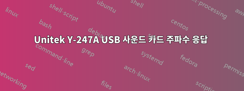Unitek Y-247A USB 사운드 카드 주파수 응답