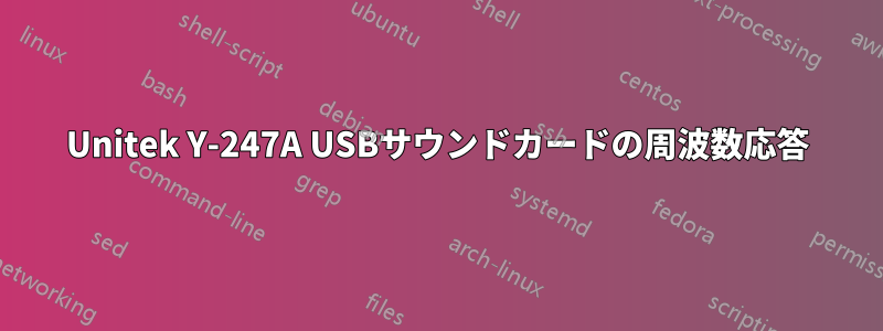 Unitek Y-247A USBサウンドカードの周波数応答