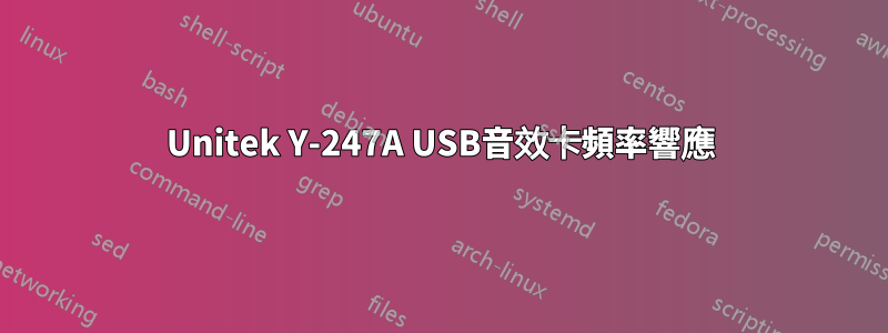 Unitek Y-247A USB音效卡頻率響應