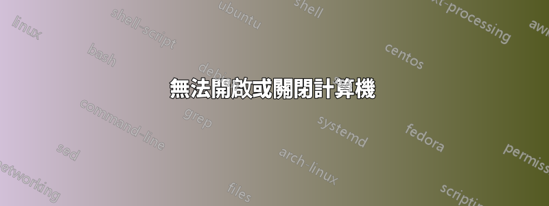 無法開啟或關閉計算機