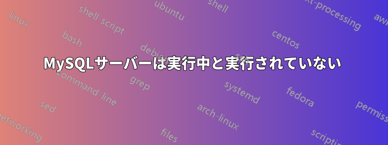 MySQLサーバーは実行中と実行されていない