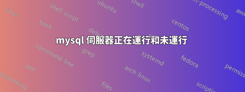mysql 伺服器正在運行和未運行