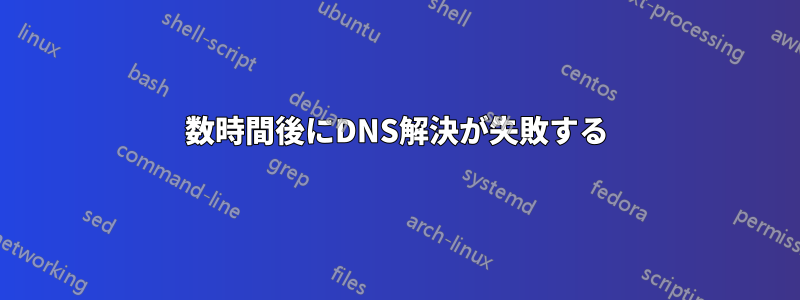 数時間後にDNS解決が失敗する