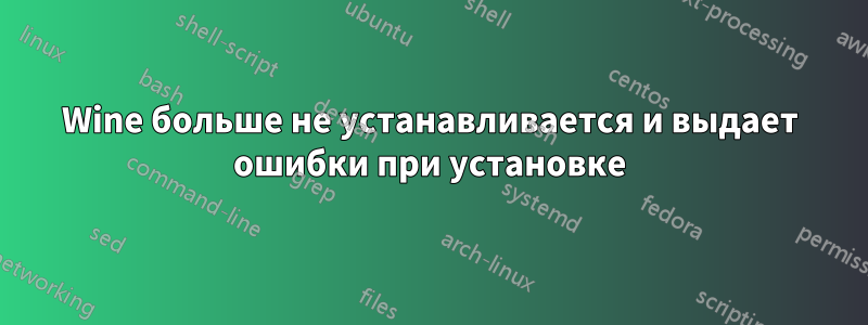 Wine больше не устанавливается и выдает ошибки при установке