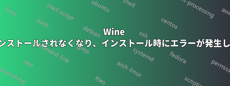 Wine がインストールされなくなり、インストール時にエラーが発生します