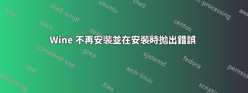 Wine 不再安裝並在安裝時拋出錯誤