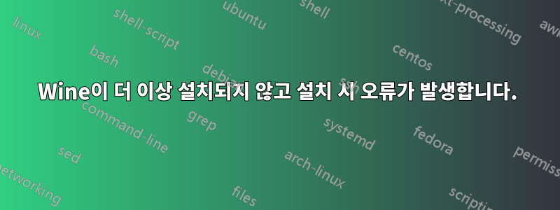 Wine이 더 이상 설치되지 않고 설치 시 오류가 발생합니다.