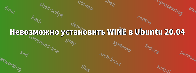 Невозможно установить WINE в Ubuntu 20.04