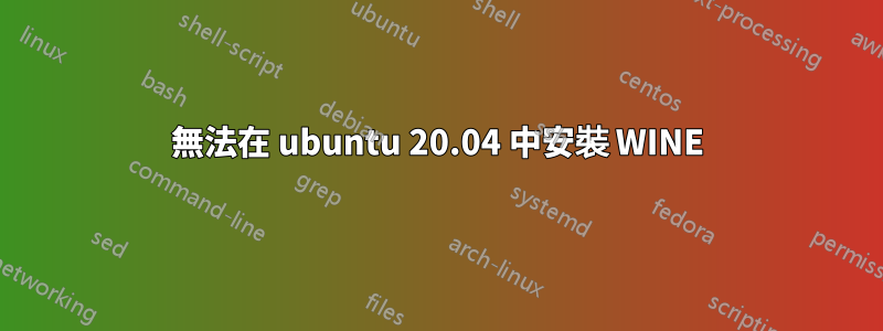 無法在 ubuntu 20.04 中安裝 WINE
