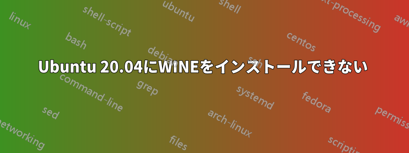 Ubuntu 20.04にWINEをインストールできない