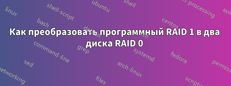 Как преобразовать программный RAID 1 в два диска RAID 0