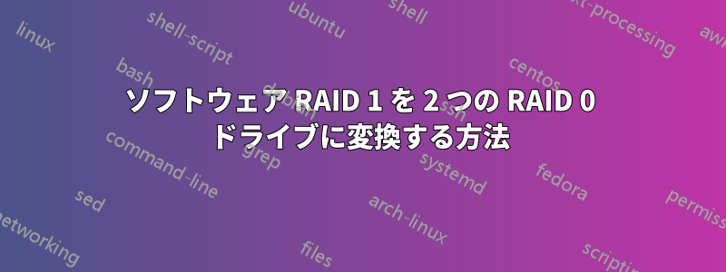 ソフトウェア RAID 1 を 2 つの RAID 0 ドライブに変換する方法