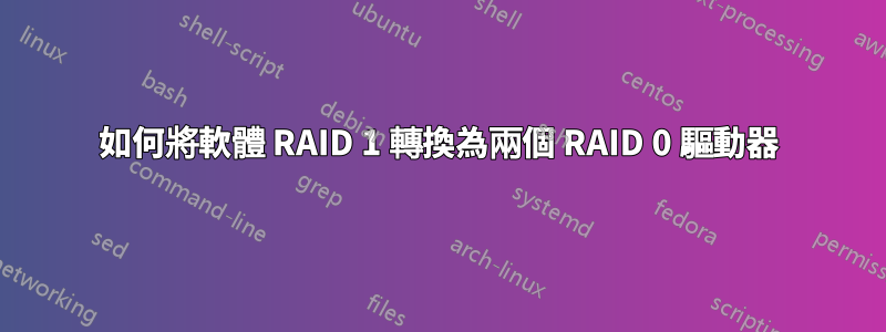 如何將軟體 RAID 1 轉換為兩個 RAID 0 驅動器