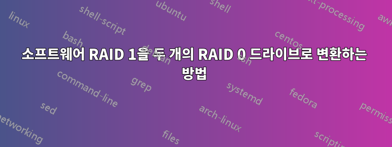 소프트웨어 RAID 1을 두 개의 RAID 0 드라이브로 변환하는 방법