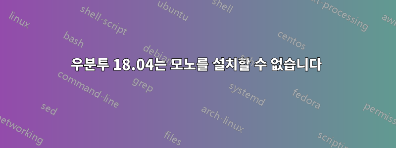 우분투 18.04는 모노를 설치할 수 없습니다
