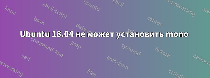Ubuntu 18.04 не может установить mono