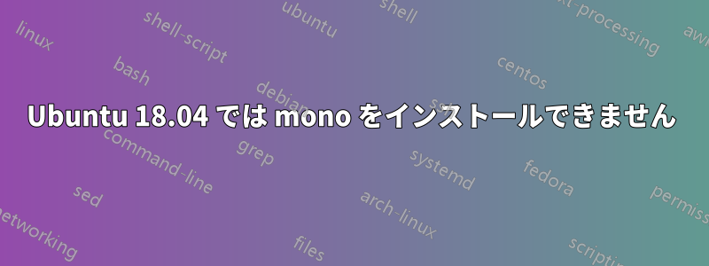 Ubuntu 18.04 では mono をインストールできません