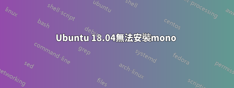 Ubuntu 18.04無法安裝mono