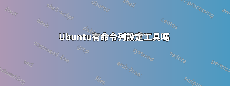Ubuntu有命令列設定工具嗎