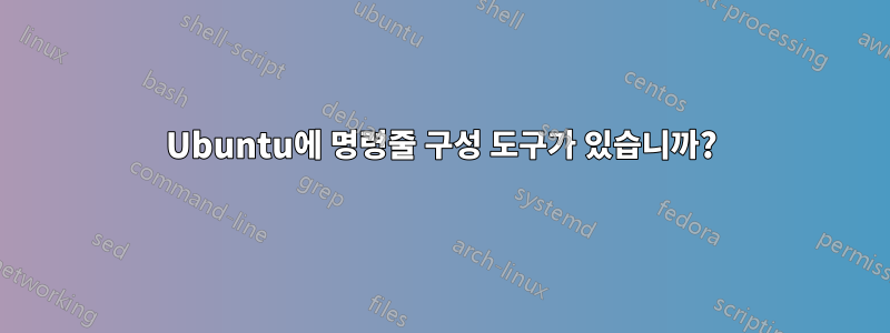 Ubuntu에 명령줄 구성 도구가 있습니까?